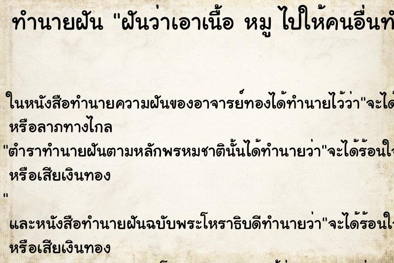 ทำนายฝัน ฝันว่าเอาเนื้อ หมู ไปให้คนอื่นทำอาหาร
